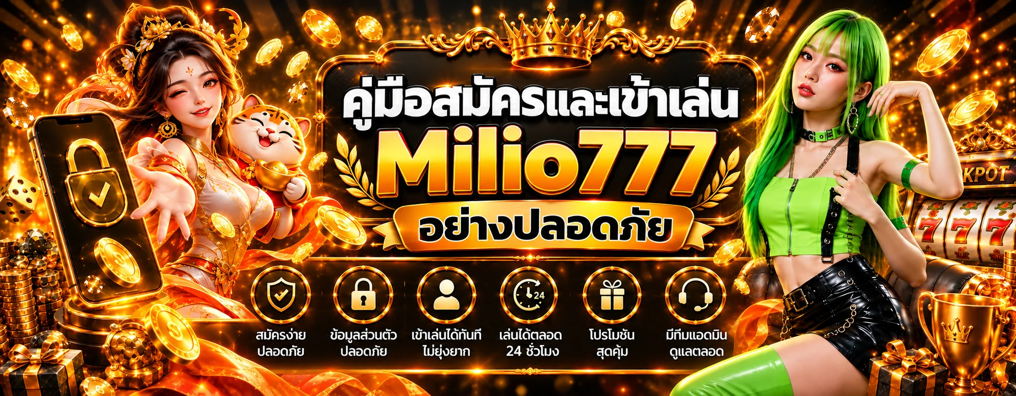 Milio777 คู่มือสมัคร ทางเข้า ฝากถอน และเข้าเล่นปลอดภัย