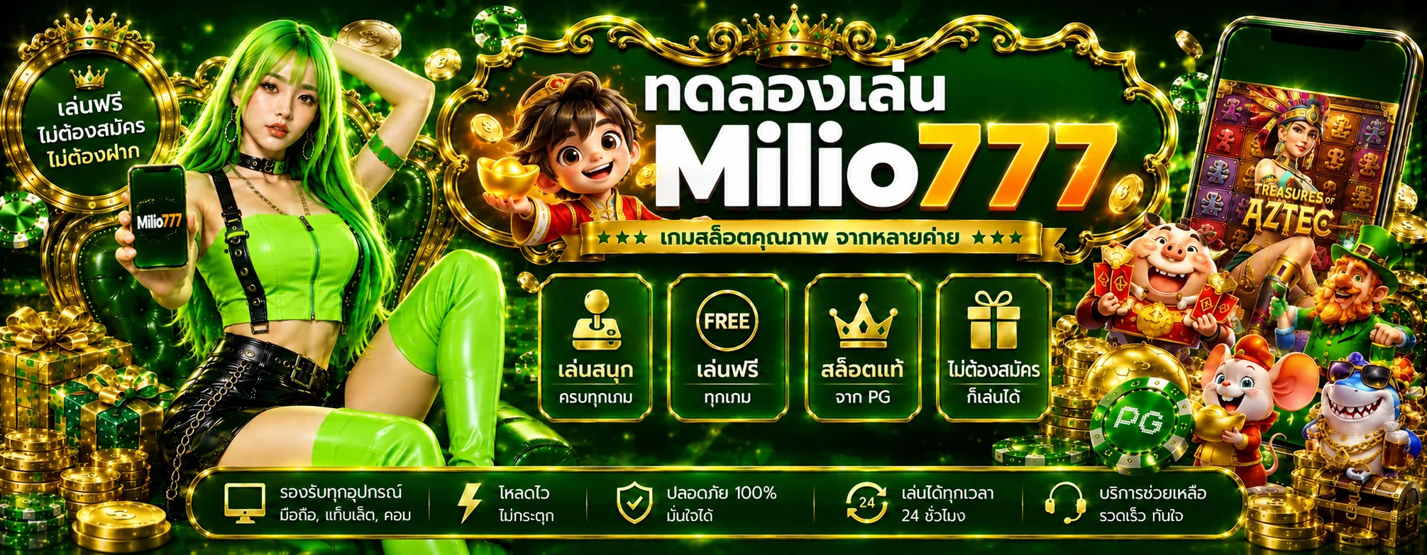 แบนเนอร์ทดลองเล่นเกม Milio777 หลายค่าย